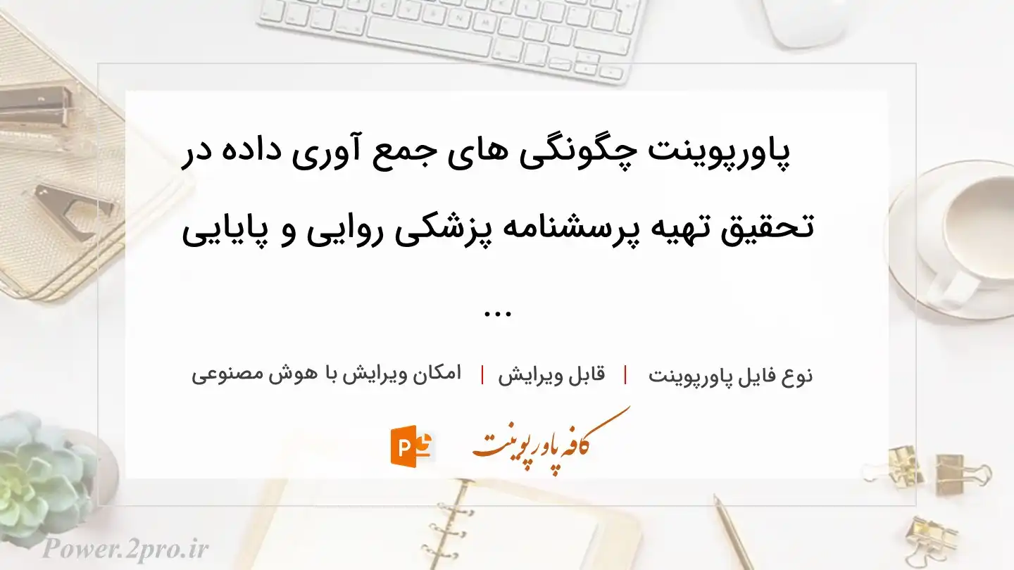  دانلود پاورپوینت چگونگی های جمع آوری داده در تحقیق تهیه پرسشنامه پزشکی روایی و پایایی ... 