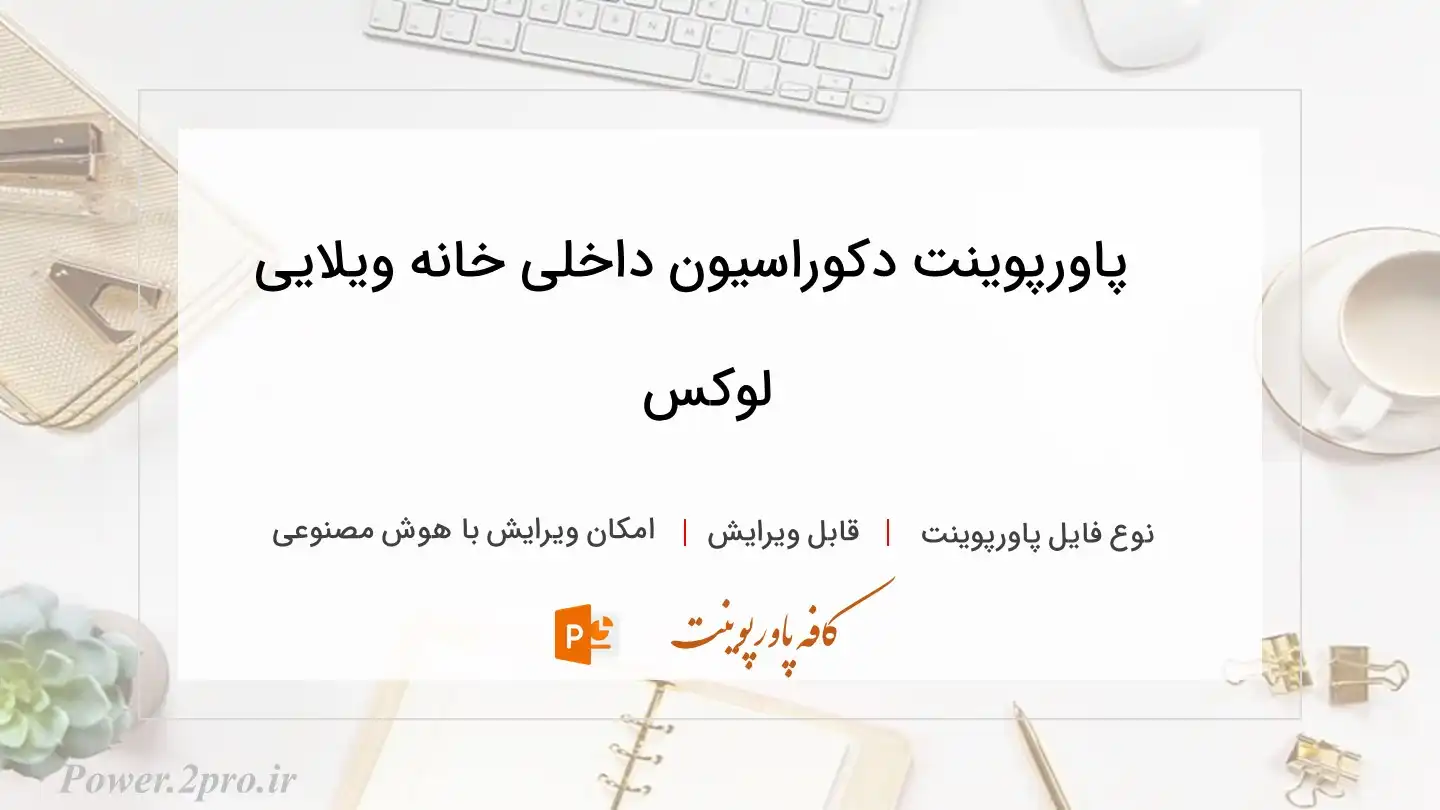  دانلود پاورپوینت دکوراسیون داخلی خانه ویلایی لوکس 