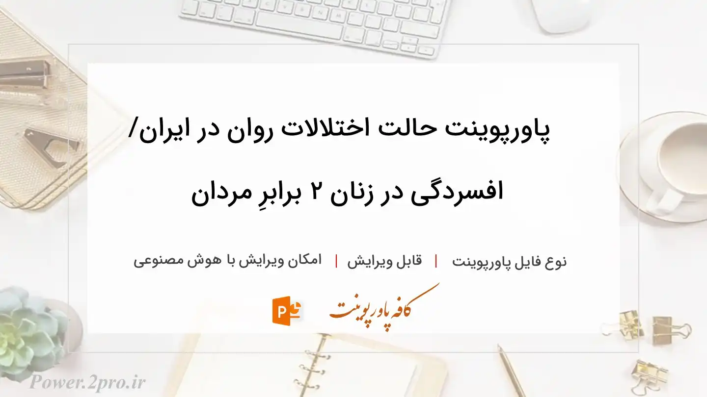  دانلود پاورپوینت حالت اختلالات روان در ایران/ افسردگی در زنان ۲ برابرِ مردان 