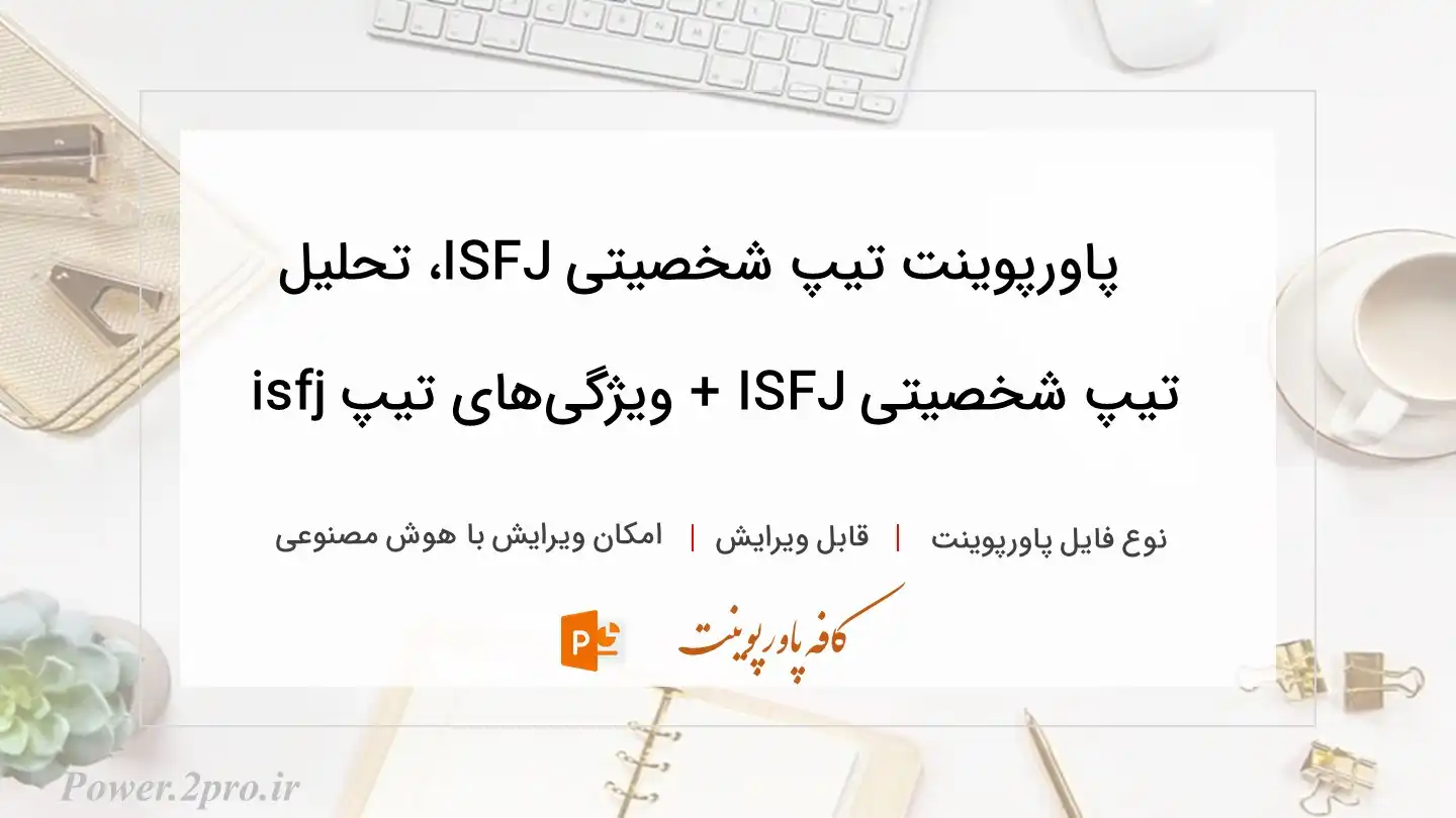  دانلود پاورپوینت تیپ شخصیتی ISFJ، تحلیل تیپ شخصیتی ISFJ + ویژگی‌های تیپ isfj 