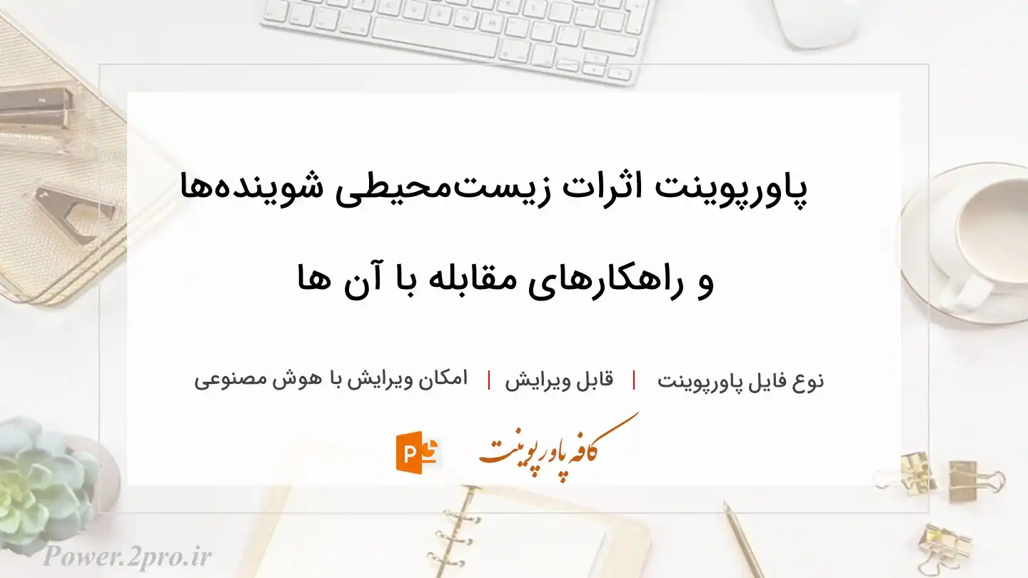  دانلود پاورپوینت اثرات زيست‌محيطی شوينده‌ها و راهكارهای مقابله با آن ها 