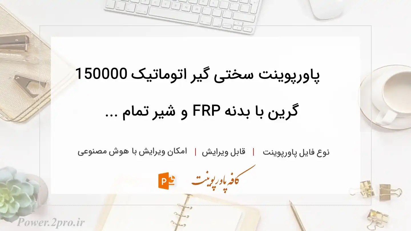  دانلود پاورپوینت سختی گیر اتوماتیک 150000 گرین با بدنه FRP و شیر تمام ... 