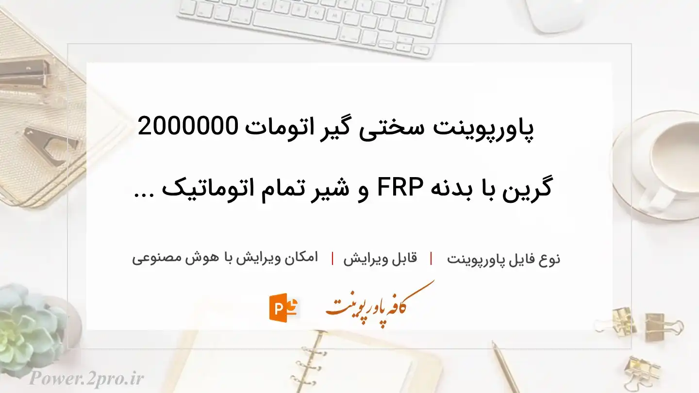  دانلود پاورپوینت سختی گیر اتومات 2000000 گرین با بدنه FRP و شیر تمام اتوماتیک ... 
