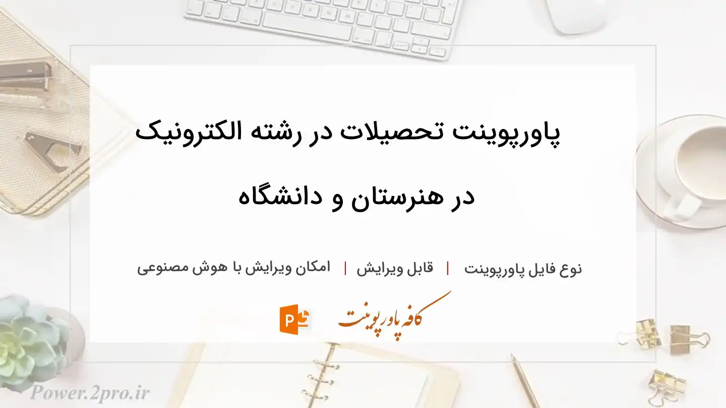  دانلود پاورپوینت تحصیلات در رشته الکترونیک در هنرستان و دانشگاه 