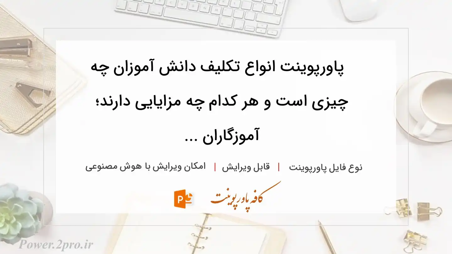  دانلود پاورپوینت انواع تکلیف دانش آموزان چه چیزی است و هر کدام چه مزایایی دارند؛ آموزگاران ... 