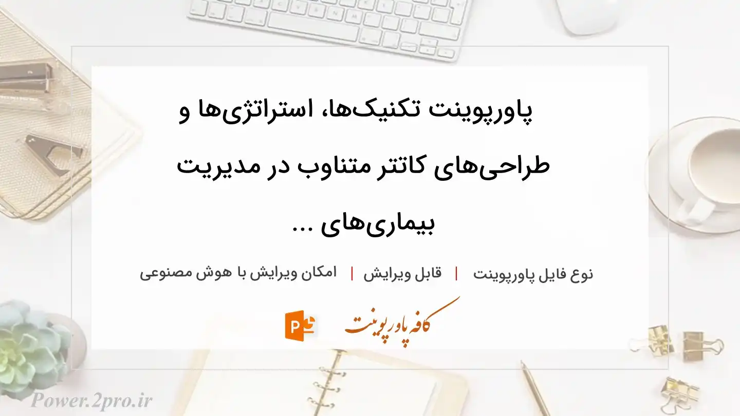  دانلود پاورپوینت تکنیک‌ها، استراتژی‌ها و طراحی‌های کاتتر متناوب در مدیریت بیماری‌های ... 