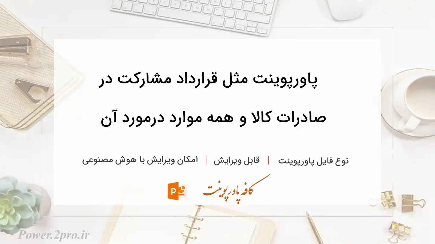  دانلود پاورپوینت مثل قرارداد مشارکت در صادرات کالا و همه موارد درمورد آن 