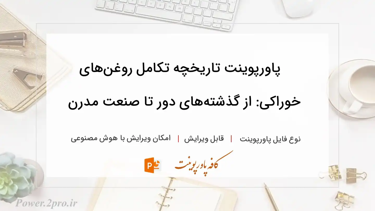  دانلود پاورپوینت تاریخچه تکامل روغن‌های خوراکی: از گذشته‌های دور تا صنعت مدرن 