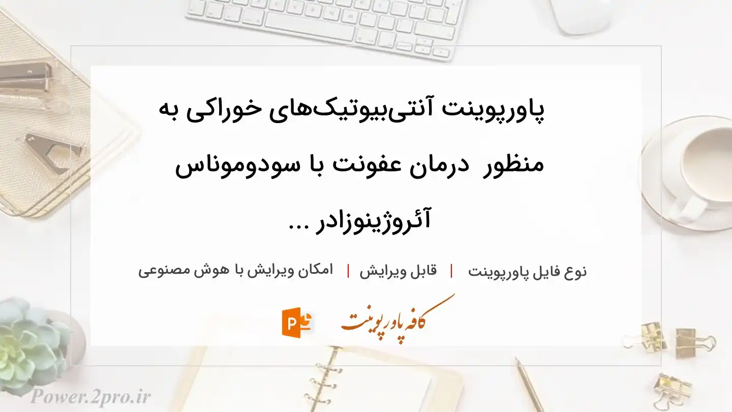  دانلود پاورپوینت آنتی‌بیوتیک‌های خوراکی به منظور  درمان عفونت با سودوموناس آئروژینوزادر ... 