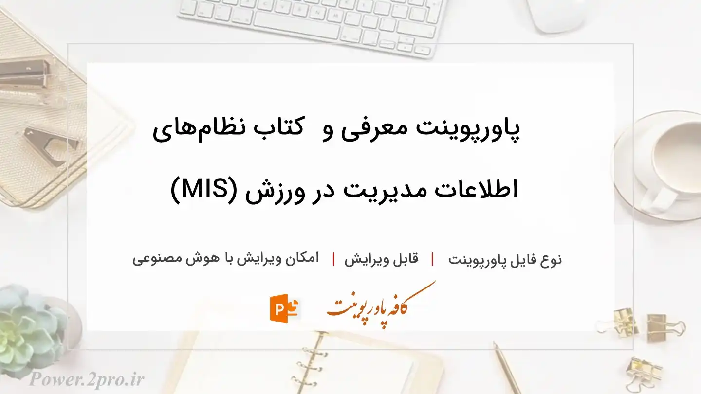  دانلود پاورپوینت معرفی و دانلود کتاب نظام‌های اطلاعات مدیریت در ورزش (MIS) 