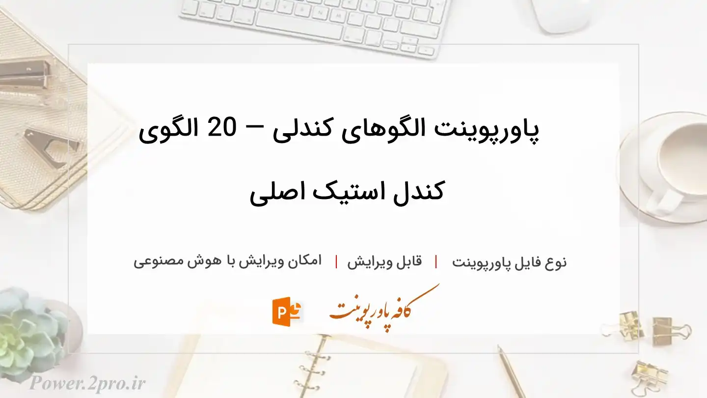  دانلود پاورپوینت الگوهای کندلی — 20 الگوی کندل استیک اصلی 