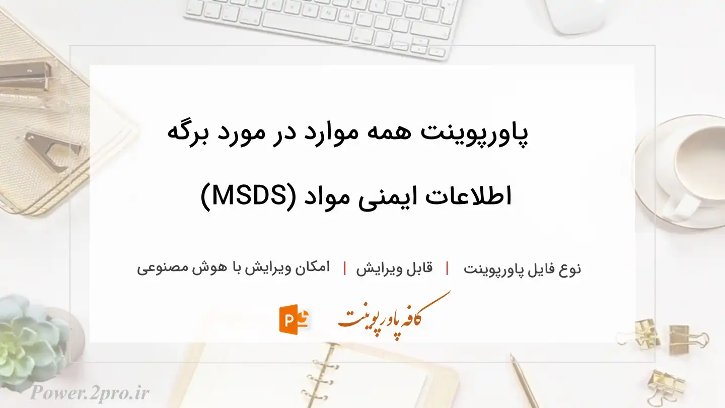  دانلود پاورپوینت همه موارد در مورد برگه اطلاعات ایمنی مواد (MSDS) 