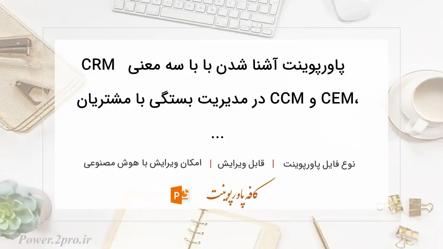  دانلود پاورپوینت آشنا شدن با با سه معنی  CRM ،CEM و CCM در مدیریت بستگی با مشتریان ... 