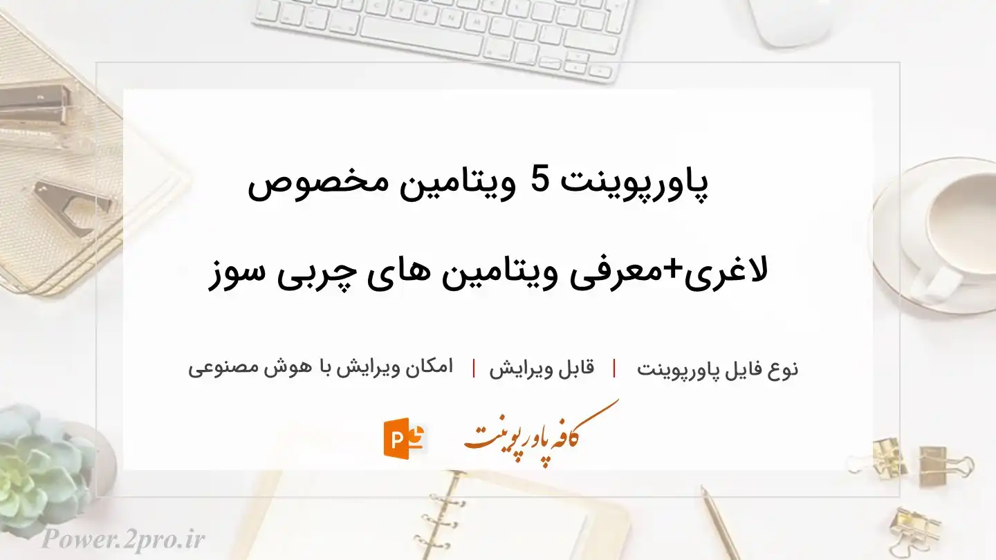  دانلود پاورپوینت 5 ویتامین مخصوص لاغری+معرفی ویتامین‌ های چربی سوز 