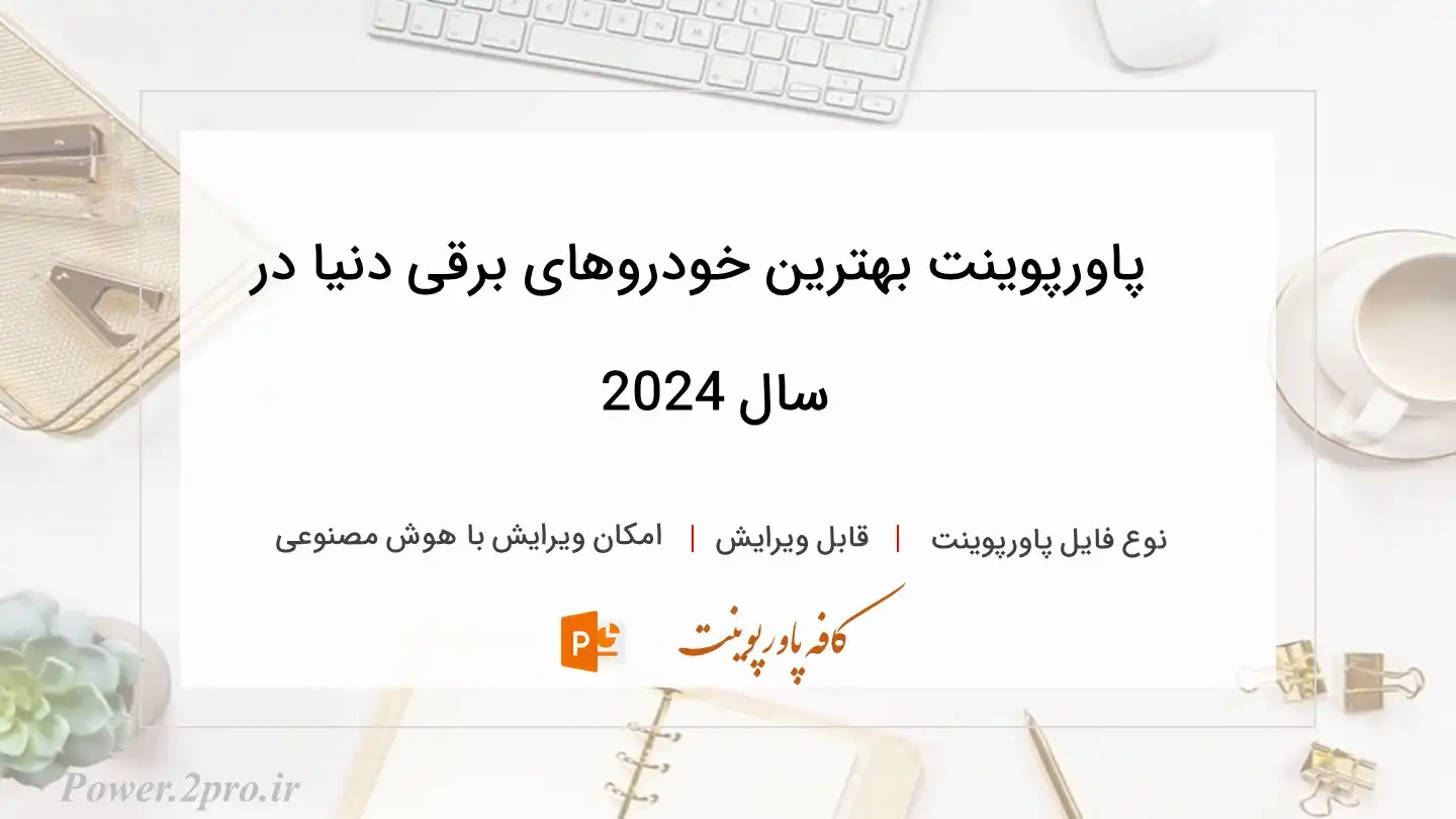  دانلود پاورپوینت بهترین خودروهای برقی دنیا در سال 2024 