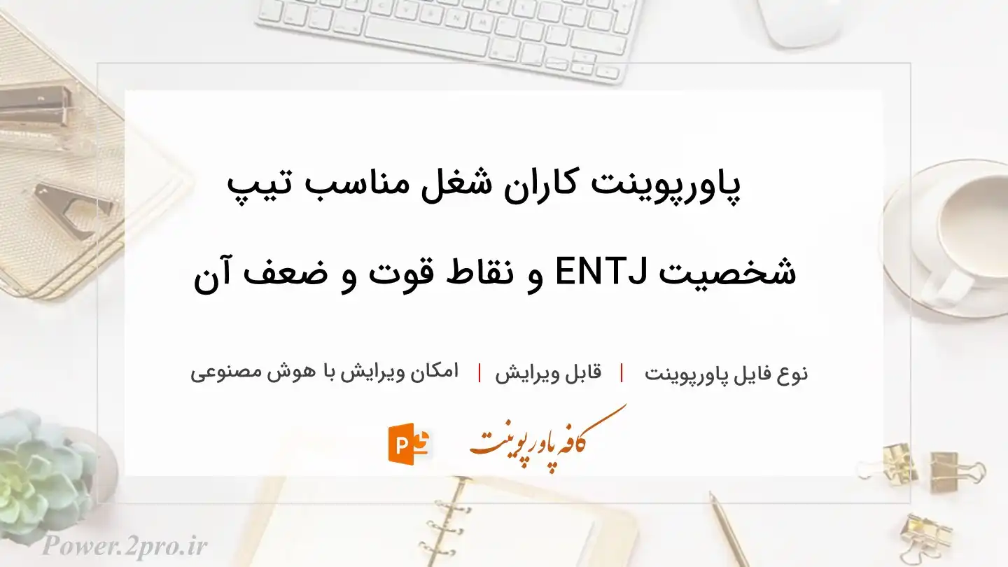  دانلود پاورپوینت کاران شغل مناسب تیپ شخصیت ENTJ و نقاط قوت و ضعف آن 