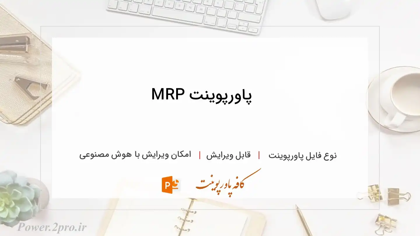  دانلود پاورپوینت MRP 
