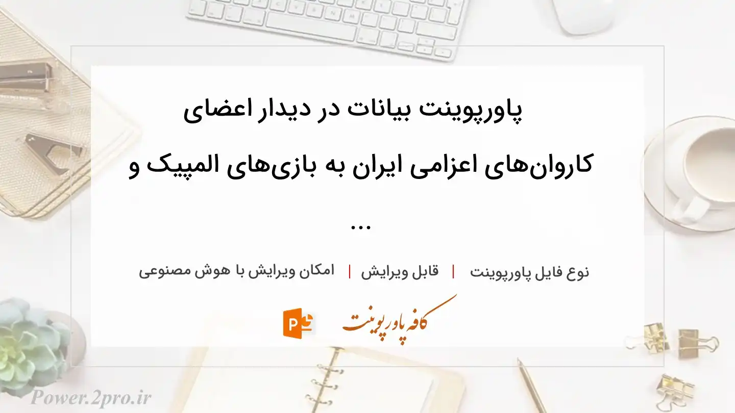  دانلود پاورپوینت بیانات در دیدار اعضای کاروان‌های اعزامی ایران به بازی‌های المپیک و ... 