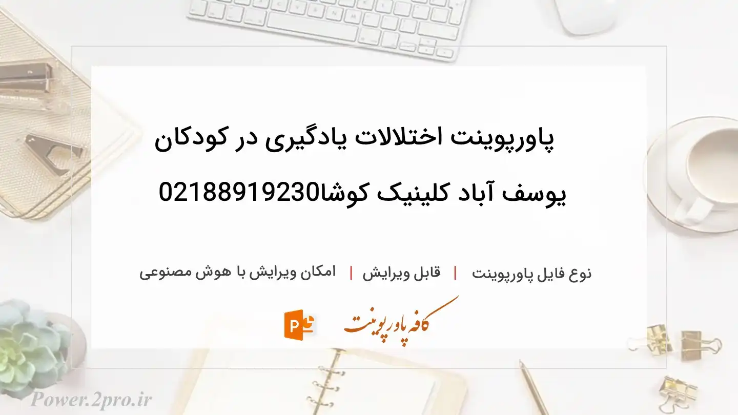  دانلود پاورپوینت اختلالات یادگیری در کودکان یوسف آباد کلینیک کوشا02188919230 