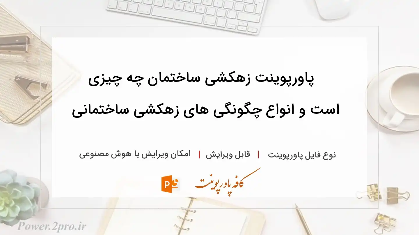  دانلود پاورپوینت زهکشی ساختمان چه چیزی است و انواع چگونگی های زهکشی ساختمانی 