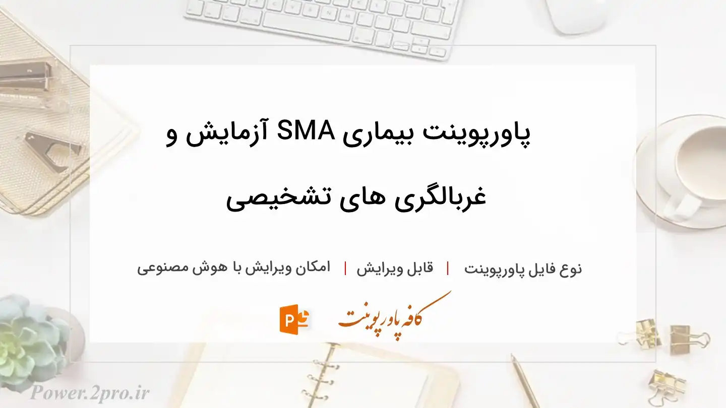  دانلود پاورپوینت بیماری SMA آزمایش و غربالگری های تشخیصی 