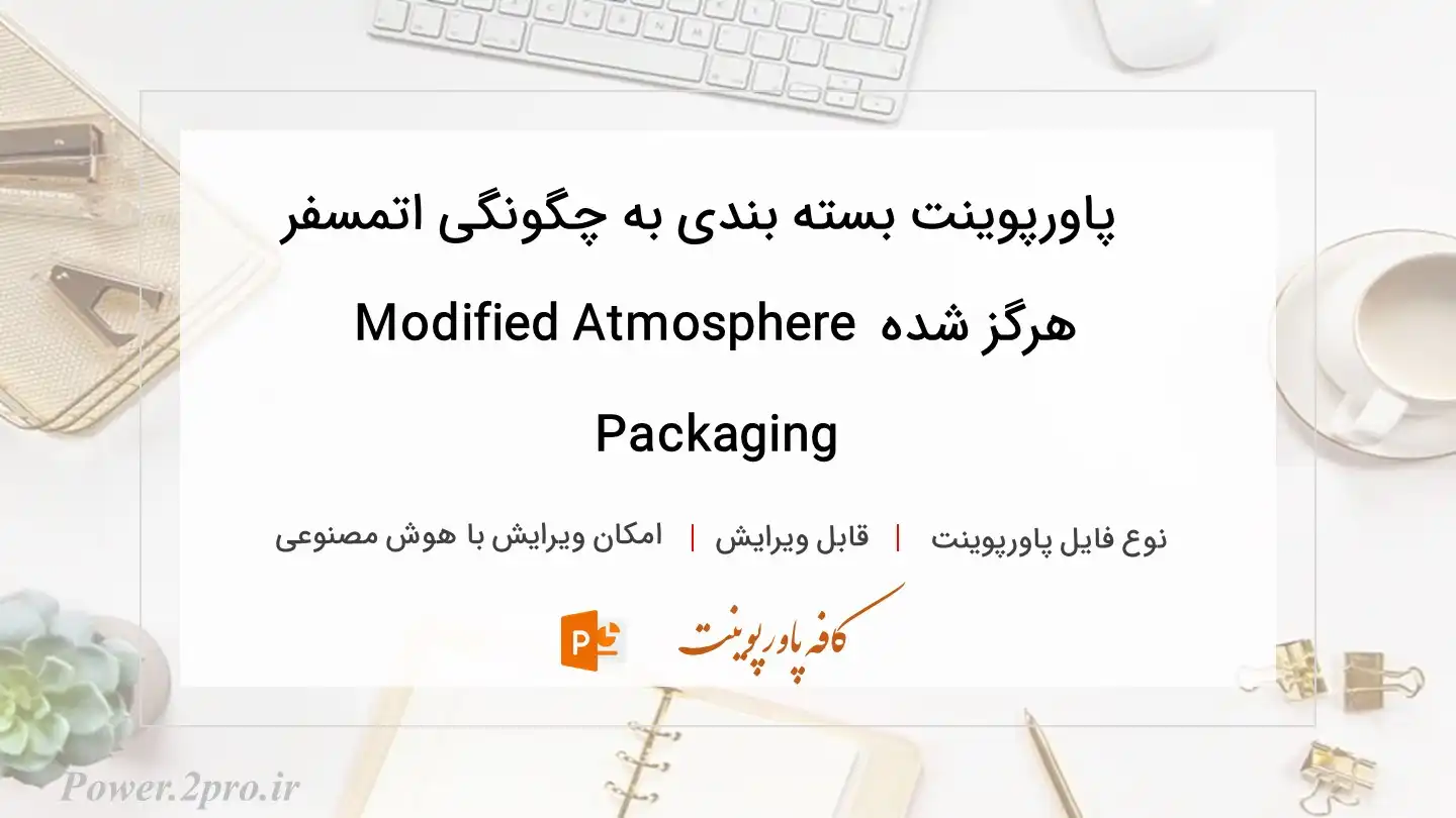  دانلود پاورپوینت بسته بندی به چگونگی اتمسفر هرگز شده Modified Atmosphere Packaging 