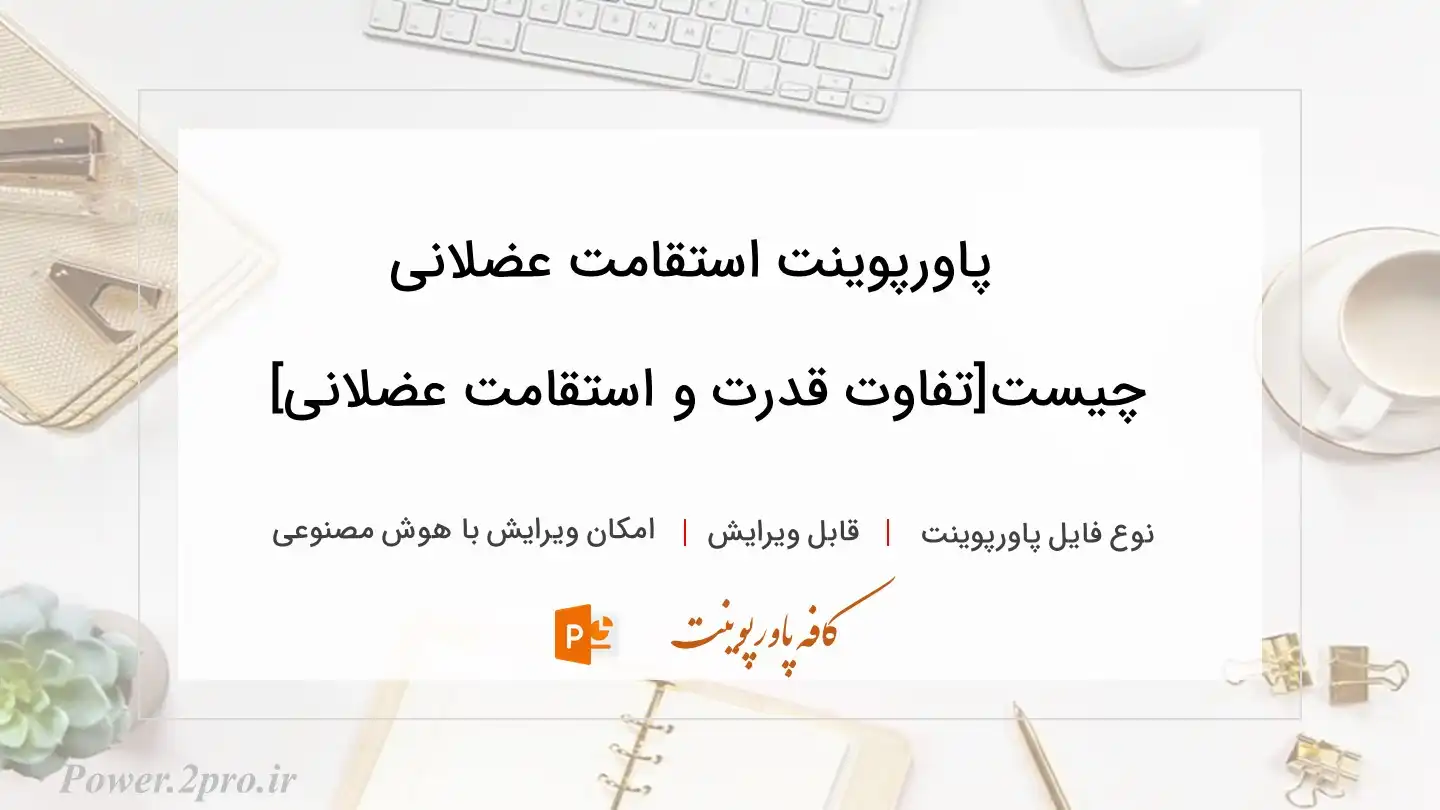  دانلود پاورپوینت استقامت عضلانی چیست[تفاوت قدرت و استقامت عضلانی] 