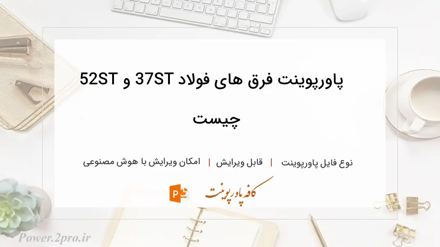  دانلود پاورپوینت فرق های فولاد ST37 و ST52 چیست