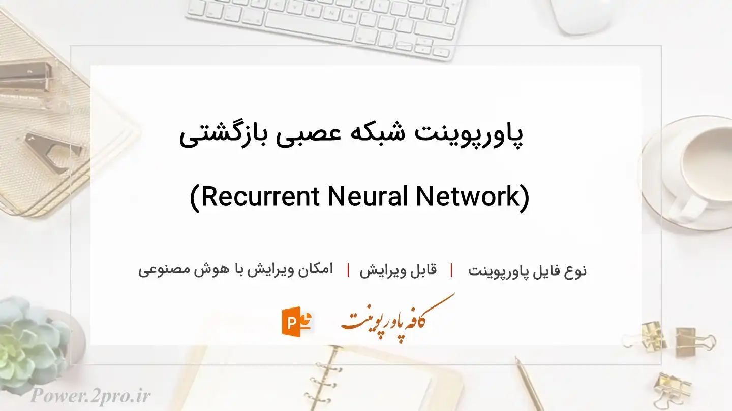  دانلود پاورپوینت شبکه عصبی بازگشتی (Recurrent Neural Network) 