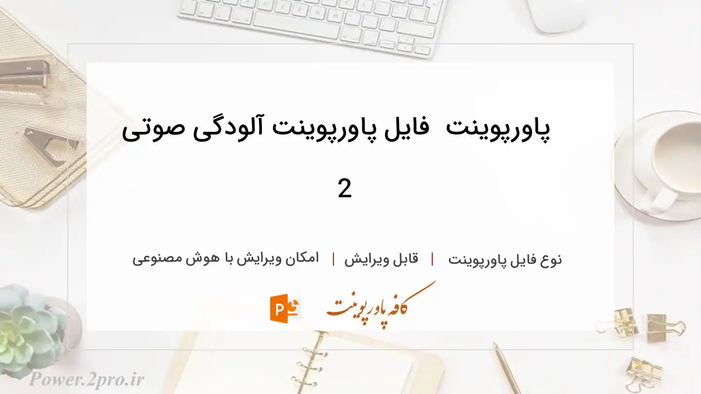  دانلود پاورپوینت دانلود فایل پاورپوینت آلودگی صوتی 2 