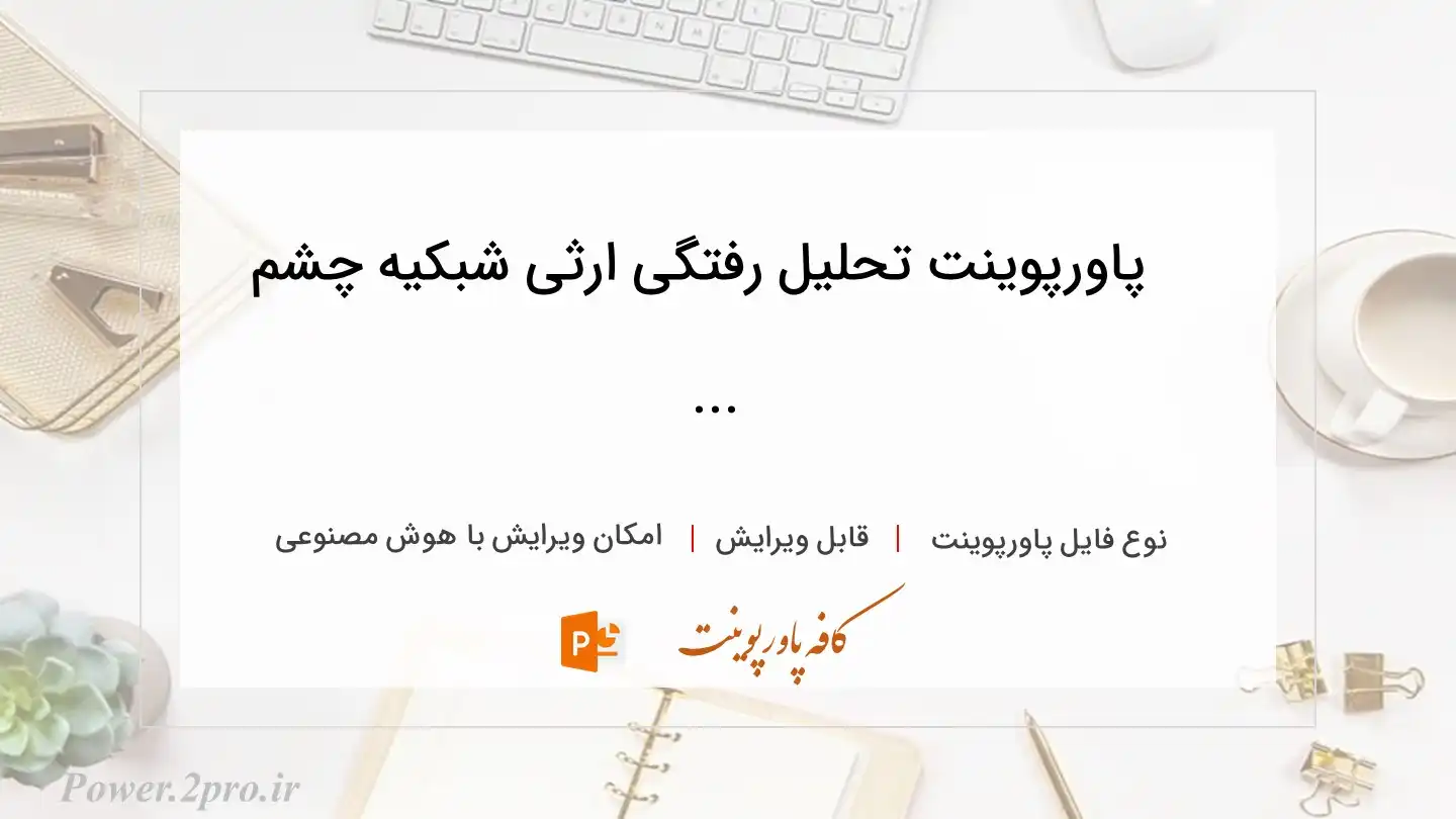  دانلود پاورپوینت تحلیل رفتگی ارثی شبکیه چشم ... 
