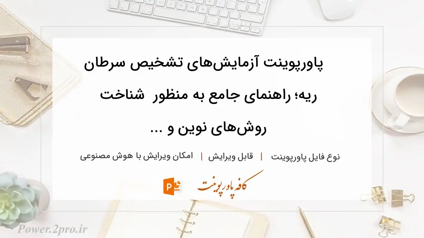  دانلود پاورپوینت آزمایش‌های تشخیص سرطان ریه؛ راهنمای جامع به منظور  شناخت روش‌های نوین و ... 