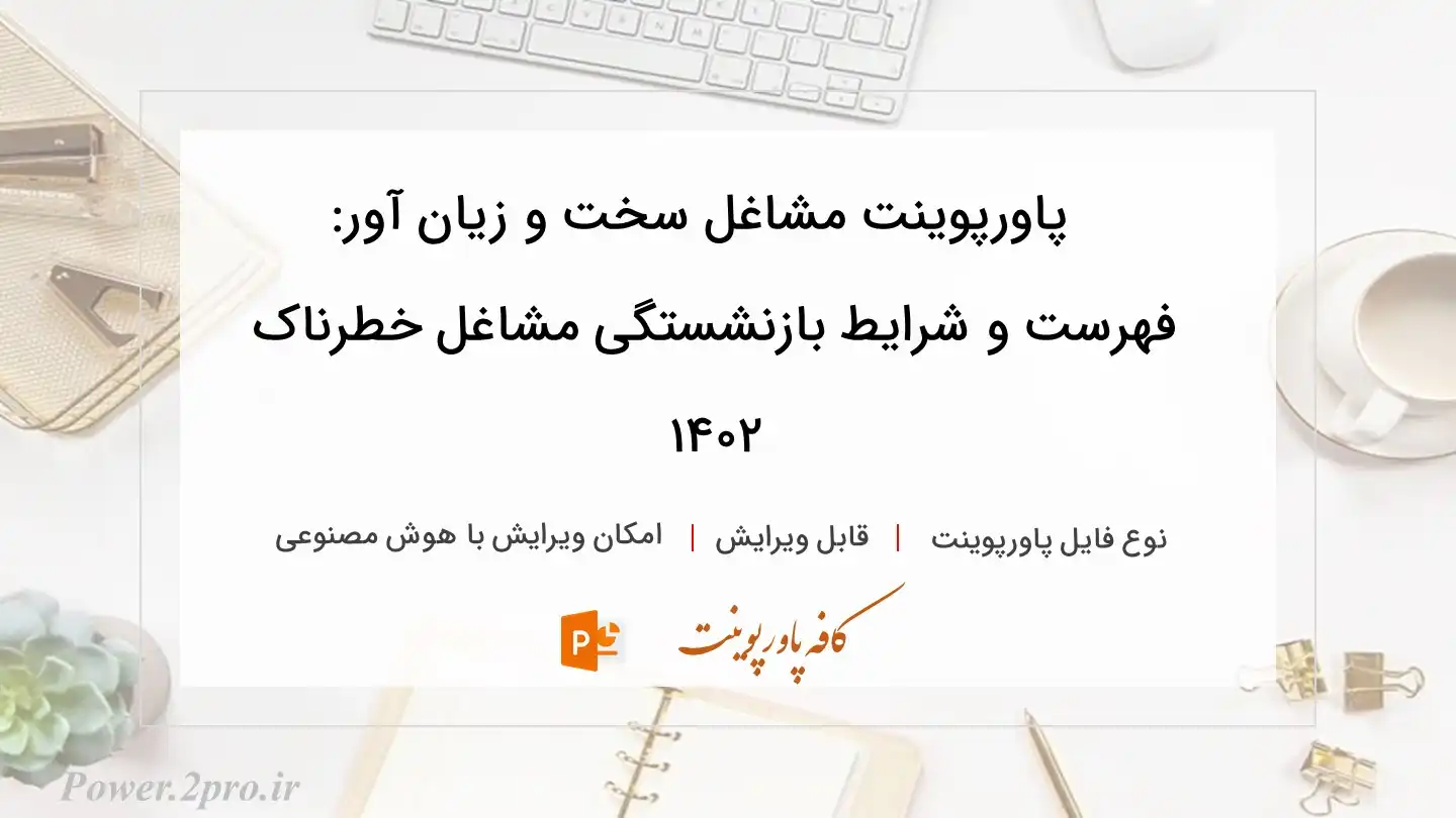  دانلود پاورپوینت مشاغل سخت و زیان آور: فهرست و شرایط بازنشستگی مشاغل خطرناک ۱۴۰۲ 