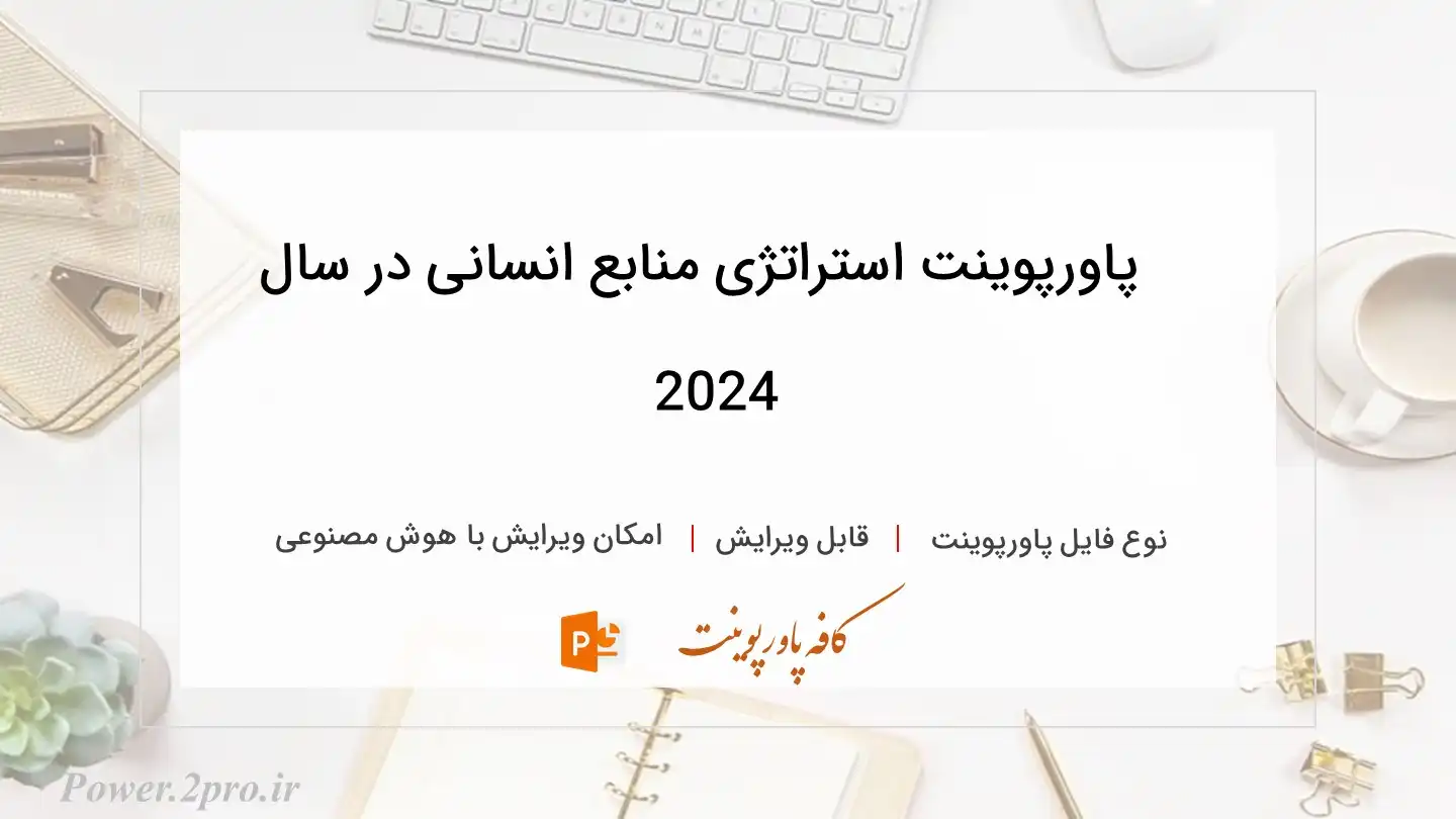  دانلود پاورپوینت استراتژی منابع انسانی در سال 2024 