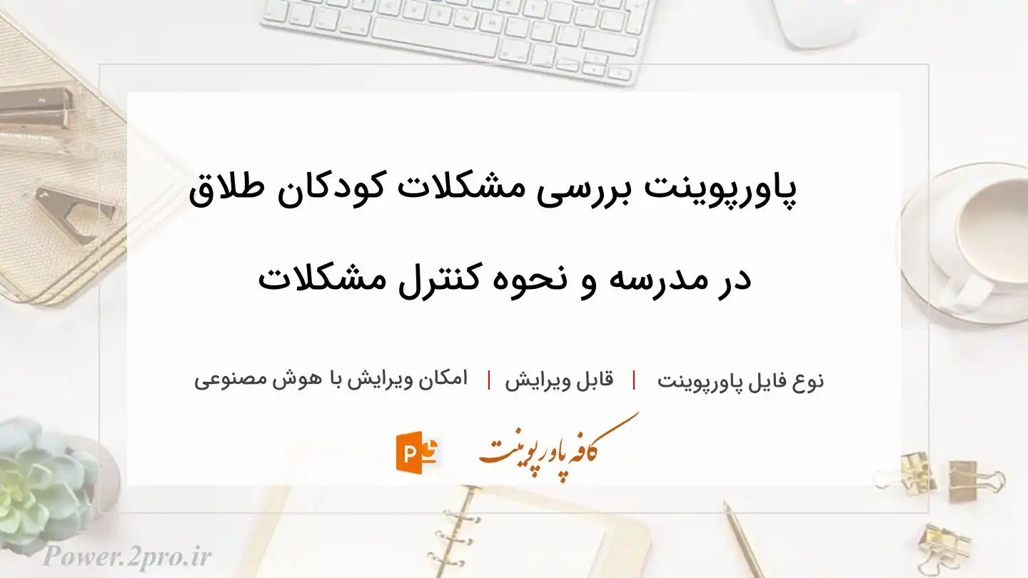  دانلود پاورپوینت بررسی مشکلات کودکان طلاق در مدرسه و نحوه کنترل مشکلات 