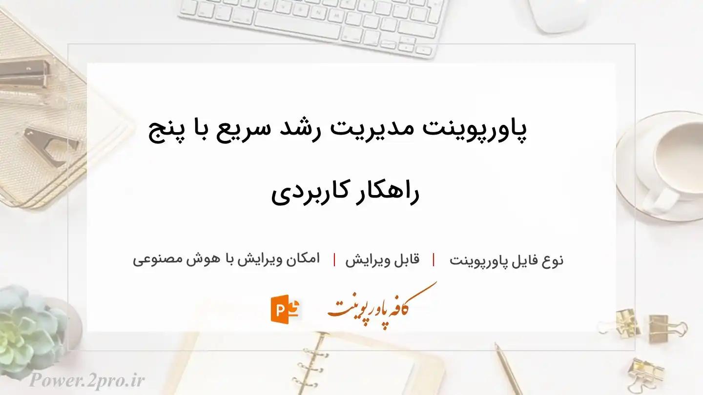  دانلود پاورپوینت مدیریت رشد سریع با پنج راهکار کاربردی 