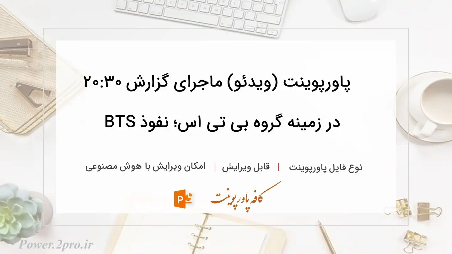  دانلود پاورپوینت (ویدئو) ماجرای گزارش ۲۰:۳۰ در زمینه گروه بی تی اس؛ نفوذ BTS 