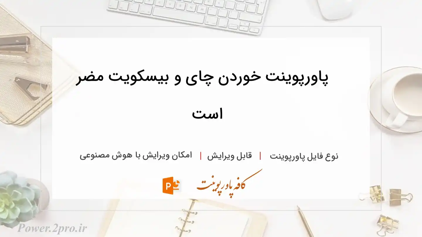  دانلود پاورپوینت خوردن چای و بیسکویت مضر است