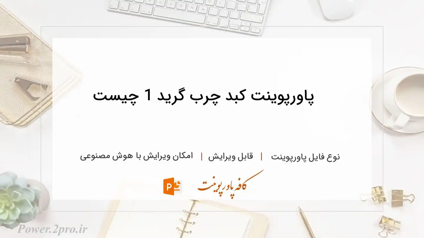  دانلود پاورپوینت کبد چرب گرید 1 چیست