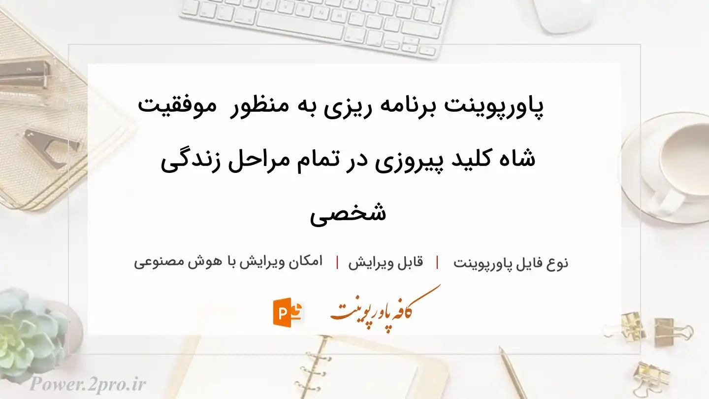  دانلود پاورپوینت برنامه ریزی به منظور  موفقیت شاه کلید پیروزی در تمام مراحل زندگی شخصی 