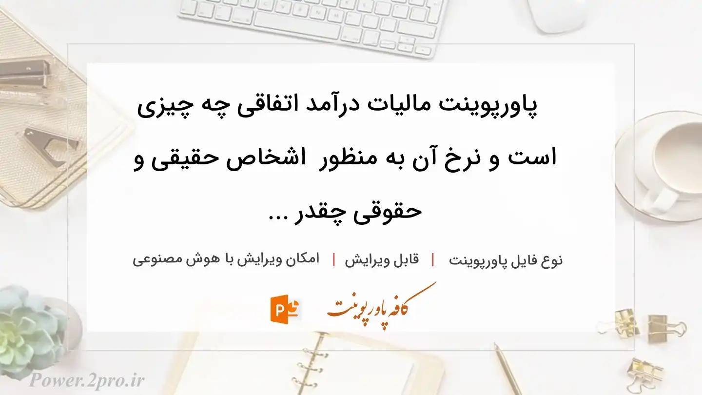  دانلود پاورپوینت مالیات درآمد اتفاقی چه چیزی است و نرخ آن به منظور  اشخاص حقیقی و حقوقی چقدر ... 