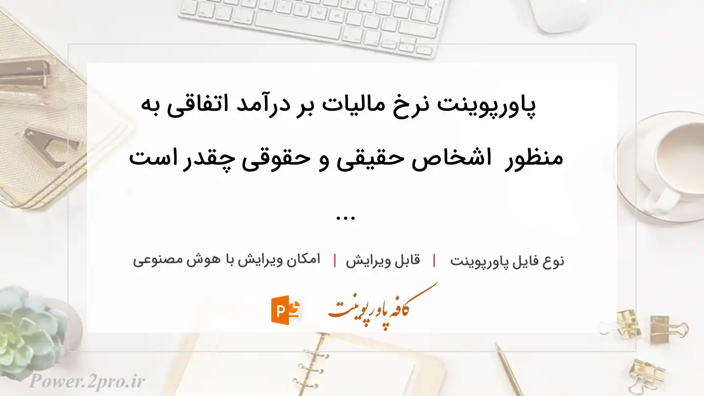  دانلود پاورپوینت نرخ مالیات بر درآمد اتفاقی به منظور  اشخاص حقیقی و حقوقی چقدر است ... 