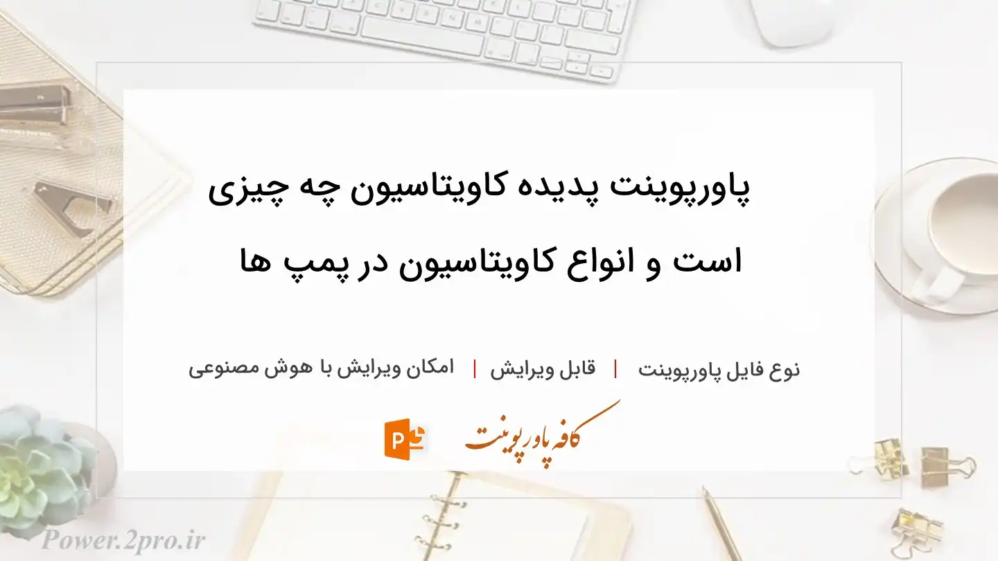  دانلود پاورپوینت پدیده کاویتاسیون چه چیزی است و انواع کاویتاسیون در پمپ ها 