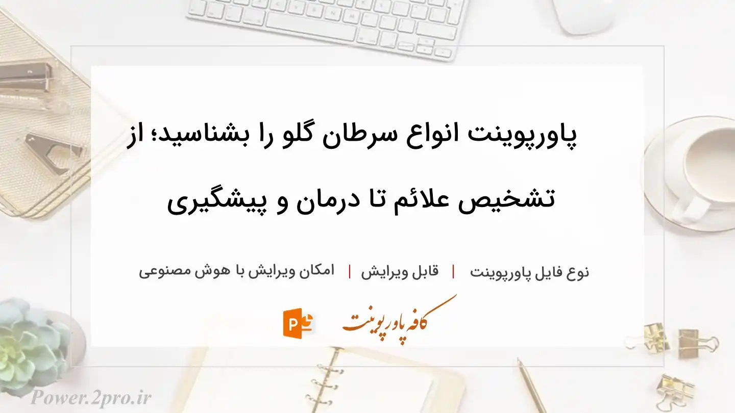  دانلود پاورپوینت انواع سرطان گلو را بشناسید؛ از تشخیص علائم تا درمان و پیشگیری 