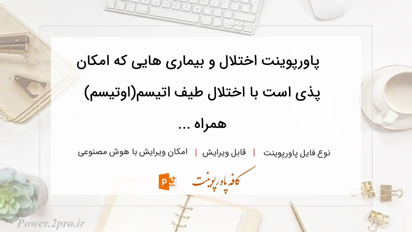  دانلود پاورپوینت اختلال و بیماری هایی که امکان پذی است با اختلال طیف اتیسم(اوتیسم) همراه ... 