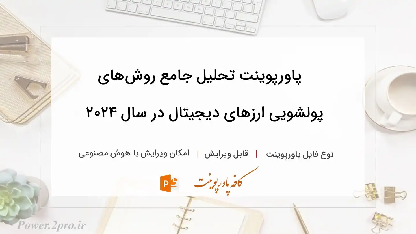  دانلود پاورپوینت تحلیل جامع روش‌های پولشویی ارزهای دیجیتال در سال ۲۰۲۴ 