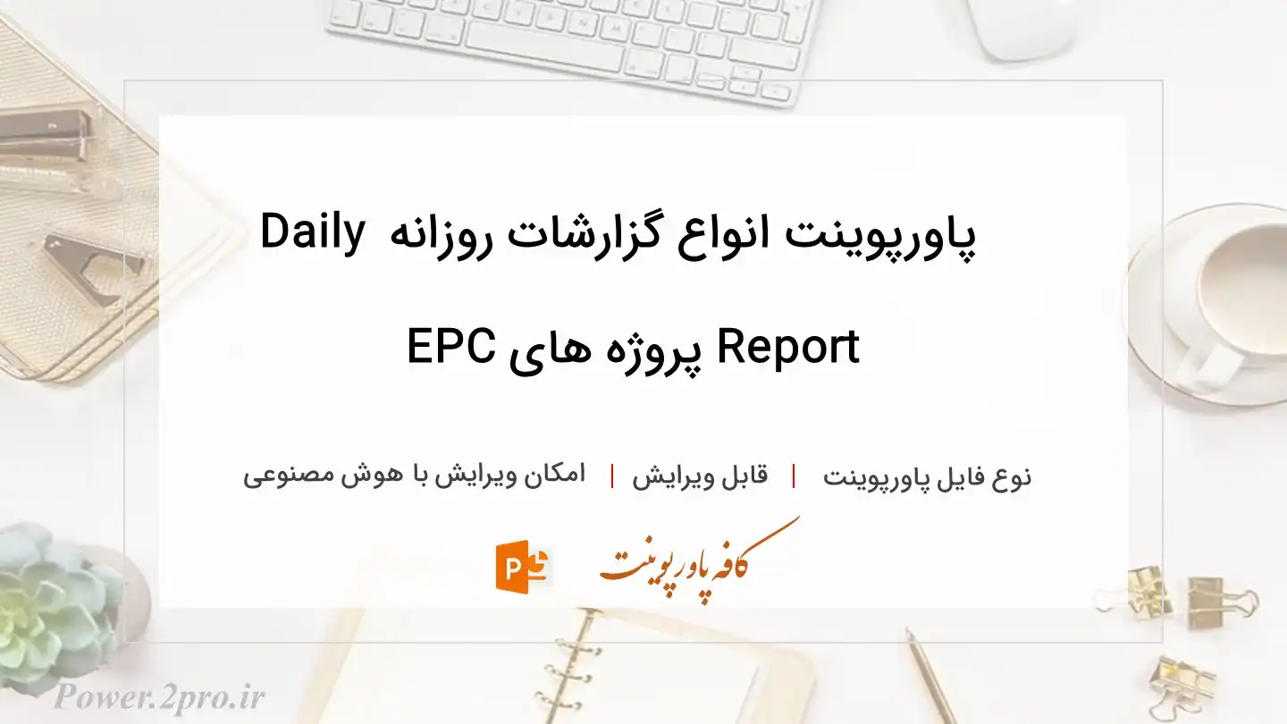  دانلود پاورپوینت انواع گزارشات روزانه Daily Report پروژه های EPC 