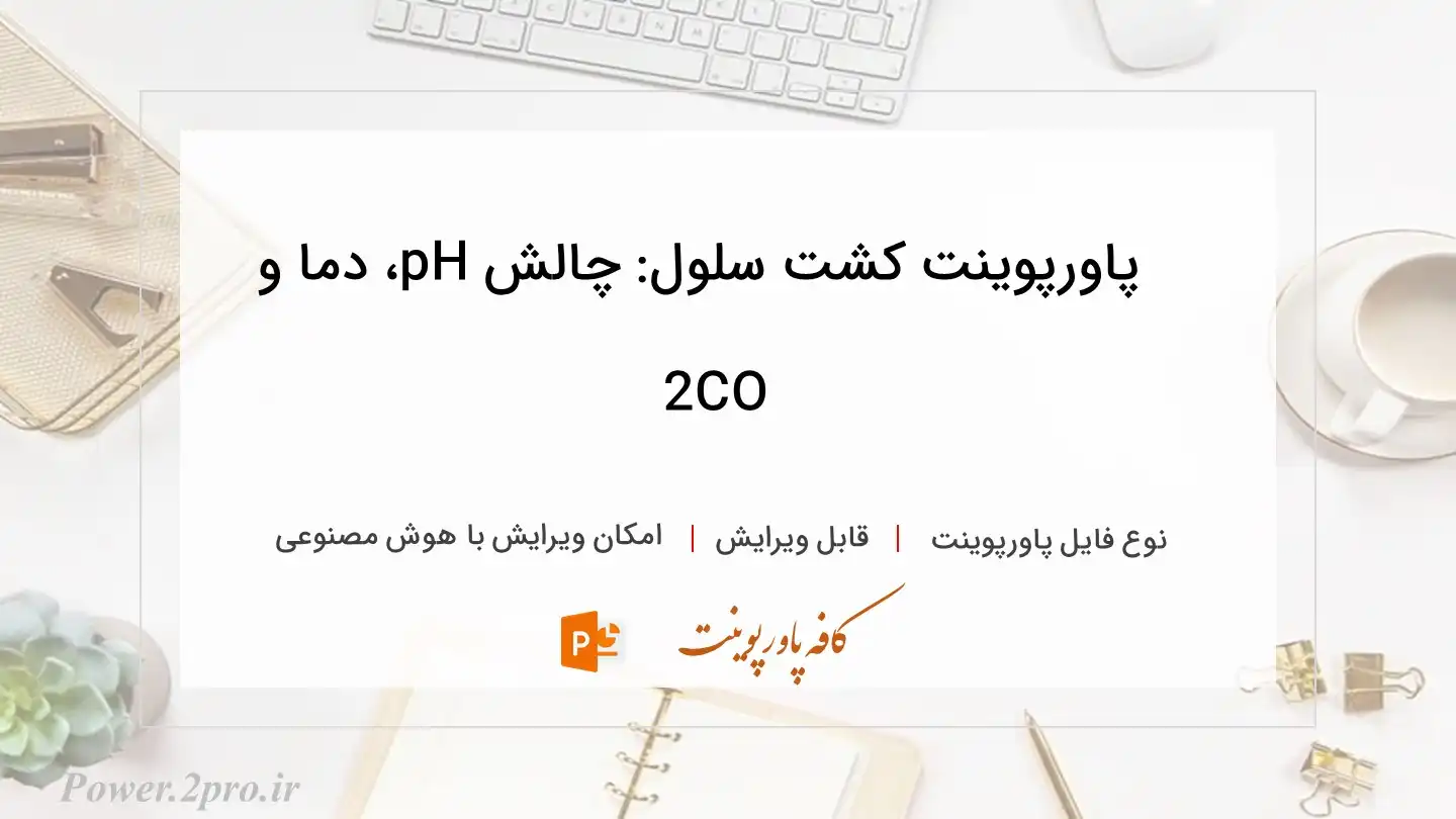  دانلود پاورپوینت کشت سلول: چالش pH، دما و CO2 
