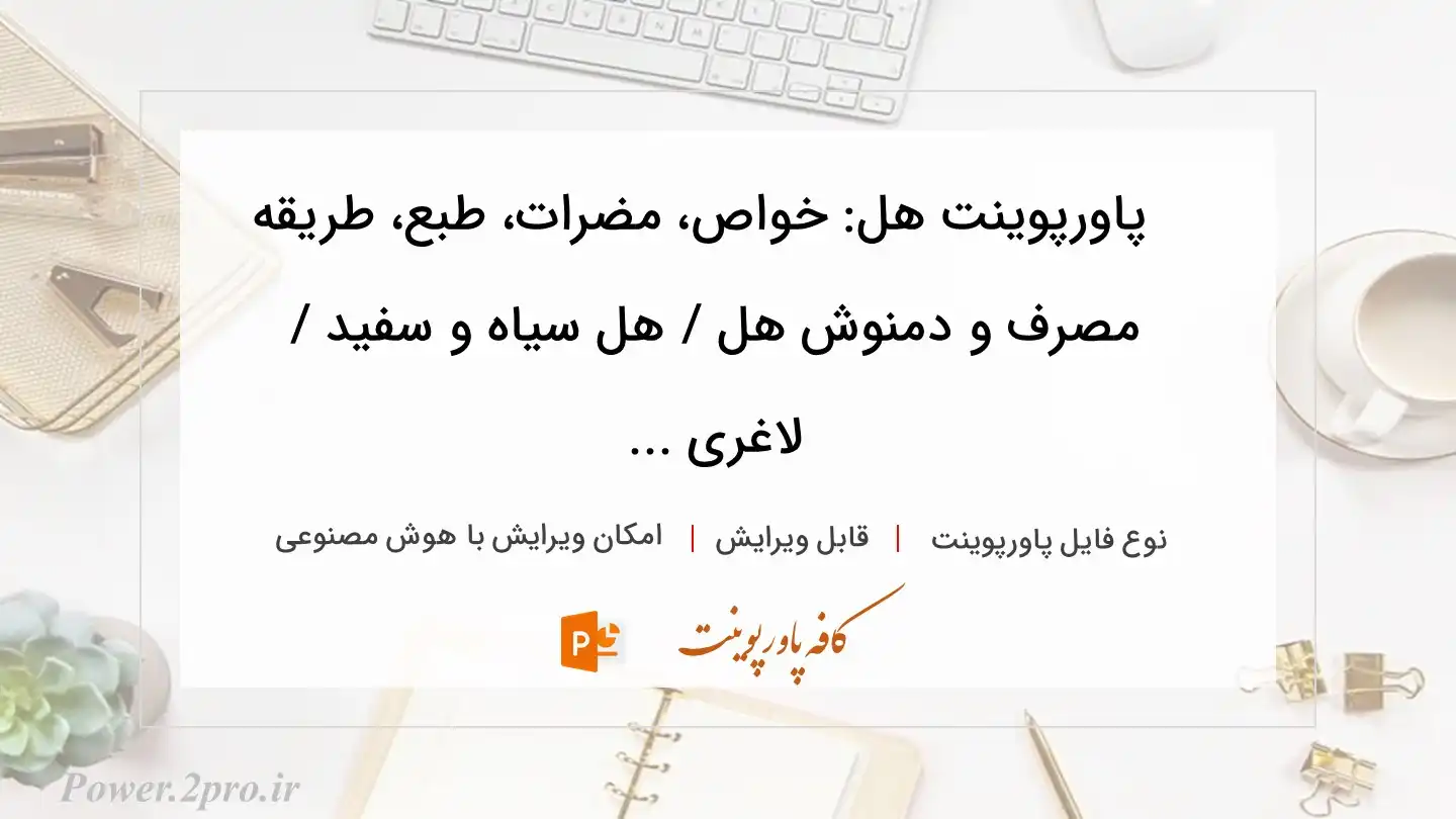  دانلود پاورپوینت هل: خواص، مضرات، طبع، طریقه مصرف و دمنوش هل / هل سیاه و سفید / لاغری ... 