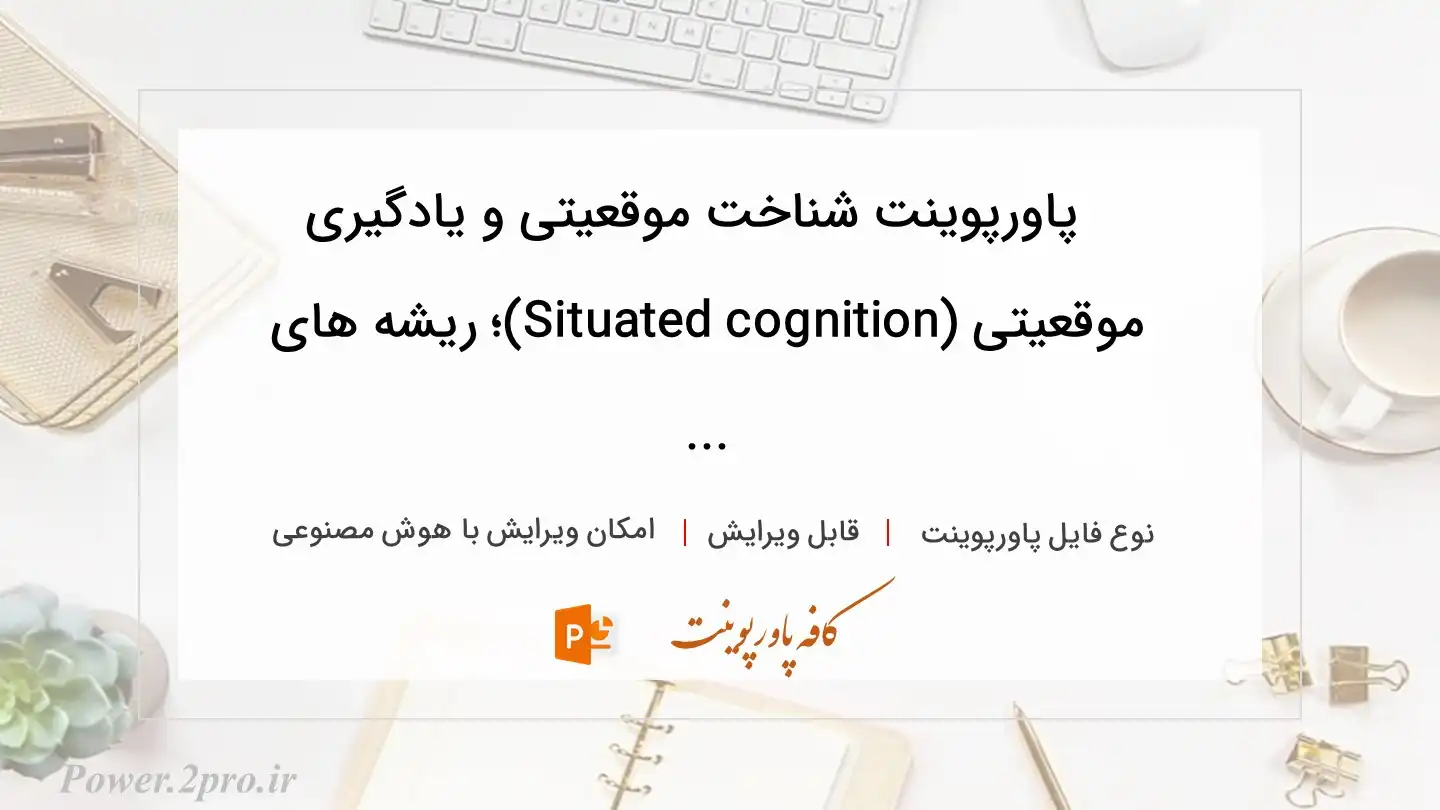  دانلود پاورپوینت شناخت موقعیتی و یادگیری موقعیتی (Situated cognition)؛ ریشه های ... 
